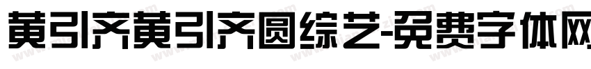 黄引齐黄引齐圆综艺字体转换