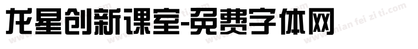 龙星创新课室字体转换