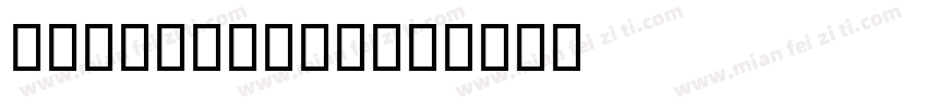 CommonArea字体转换