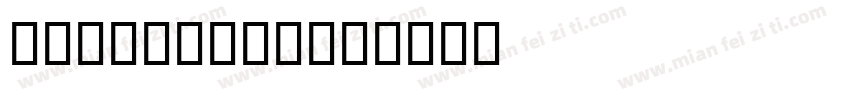 GOSTCOMMO字体转换