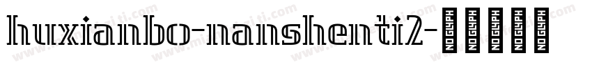 huxianbo-nanshenti2字体转换