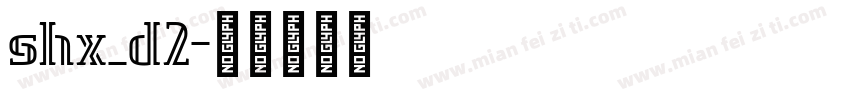shx_d2字体转换