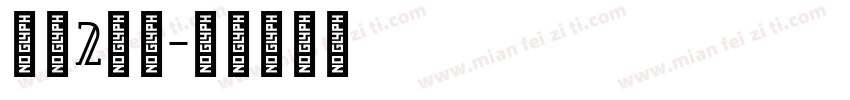 可愛2萬字字体转换