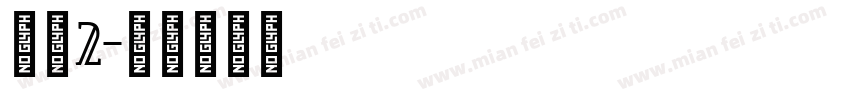 小宋2字体转换
