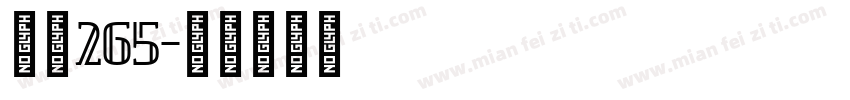志魂265字体转换