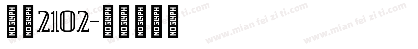 汽营2102字体转换