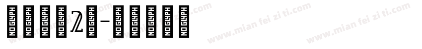 清水河畔2期字体转换