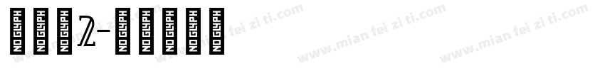 试一试2字体转换