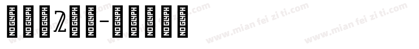 陈沐萱2岁啦字体转换