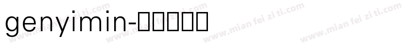 genyimin字体转换
