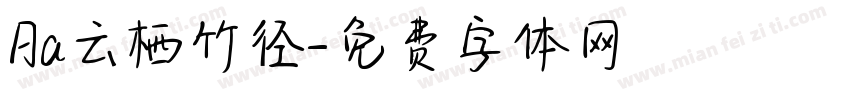 Aa云栖竹径字体转换