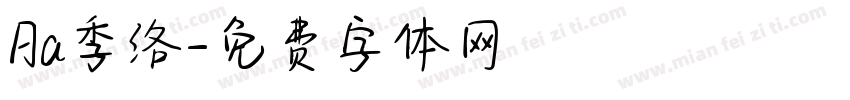 Aa季络字体转换