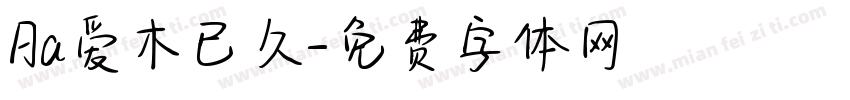 Aa爱木已久字体转换