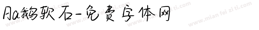 Aa鹅软石字体转换