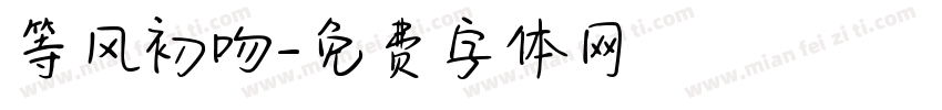 等风初吻字体转换