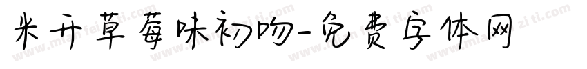 米开草莓味初吻字体转换