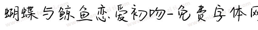 蝴蝶与鲸鱼恋爱初吻字体转换
