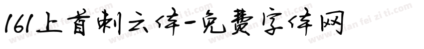 161上首刺云体字体转换