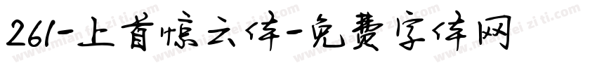 261-上首惊云体字体转换