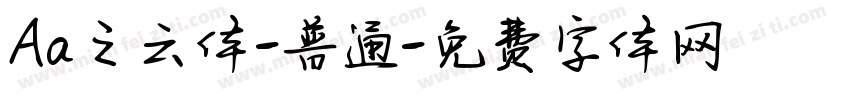 Aa之云体-普通字体转换