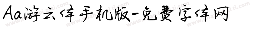 Aa游云体手机版字体转换