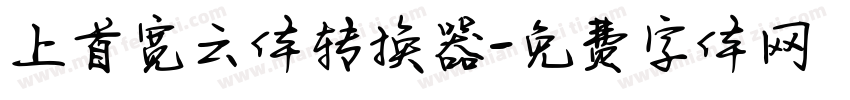 上首宽云体转换器字体转换