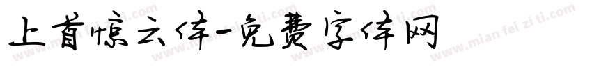 上首惊云体字体转换