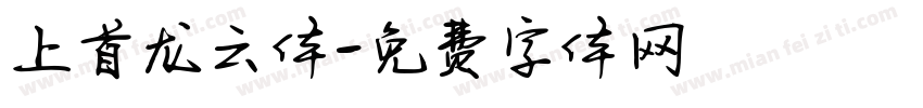 上首龙云体字体转换