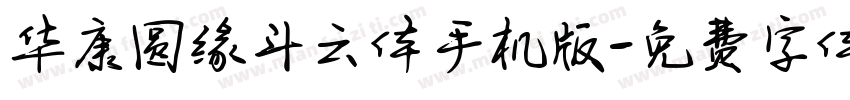 华康圆缘斗云体手机版字体转换