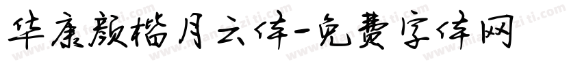 华康颜楷月云体字体转换