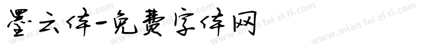 墨云体字体转换
