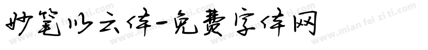 妙笔以云体字体转换