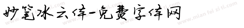 妙笔冰云体字体转换