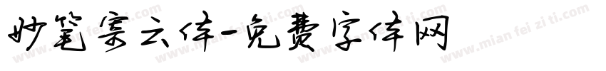 妙笔寄云体字体转换
