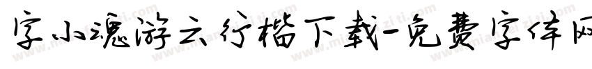 字小魂游云行楷下载字体转换