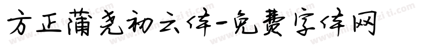 方正蒲尧初云体字体转换