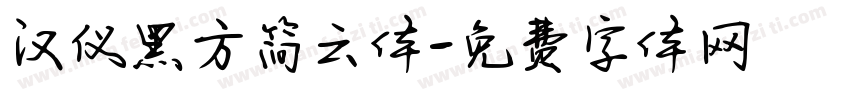 汉仪黑方简云体字体转换