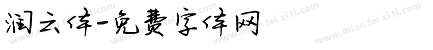 润云体字体转换
