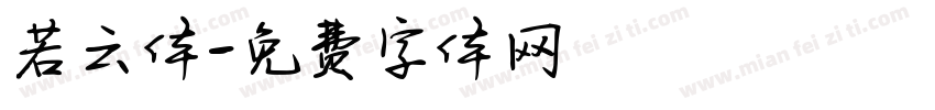 若云体字体转换