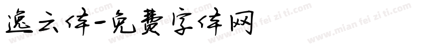 逸云体字体转换