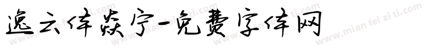 逸云体焱宁字体转换