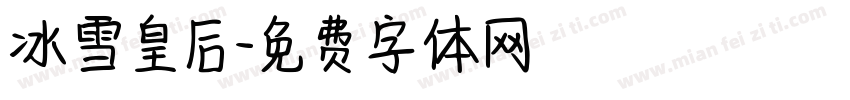 冰雪皇后字体转换