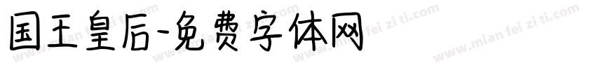 国王皇后字体转换