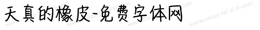 天真的橡皮字体转换