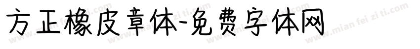 方正橡皮章体字体转换