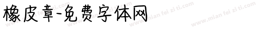 橡皮章字体转换