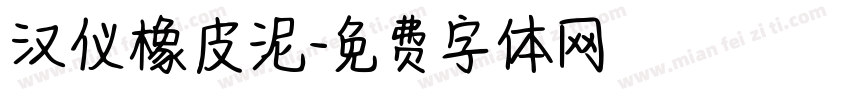 汉仪橡皮泥字体转换