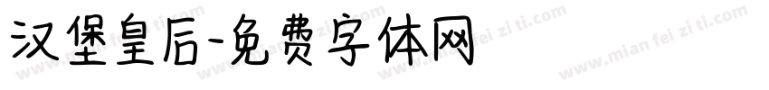 汉堡皇后字体转换