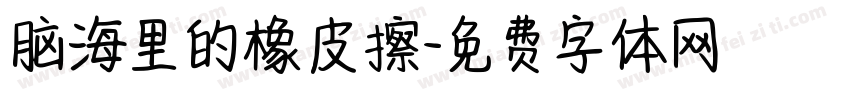 脑海里的橡皮擦字体转换 脑海里的橡皮擦字体转换