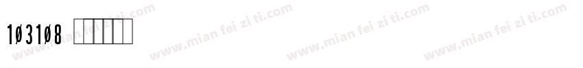 103108字体转换